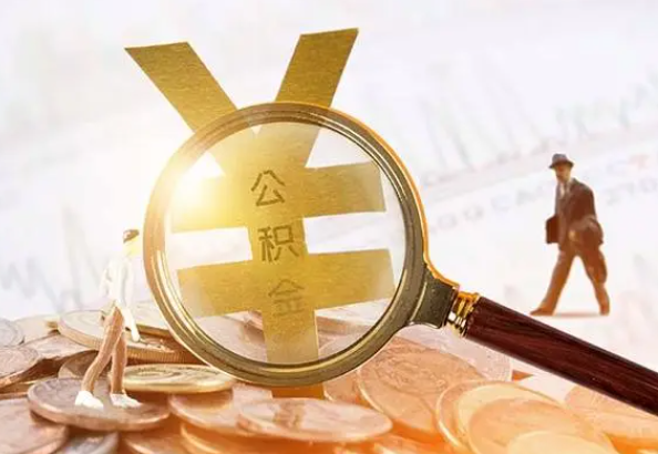 高埗镇2025年4月最新公积金政策解读‌