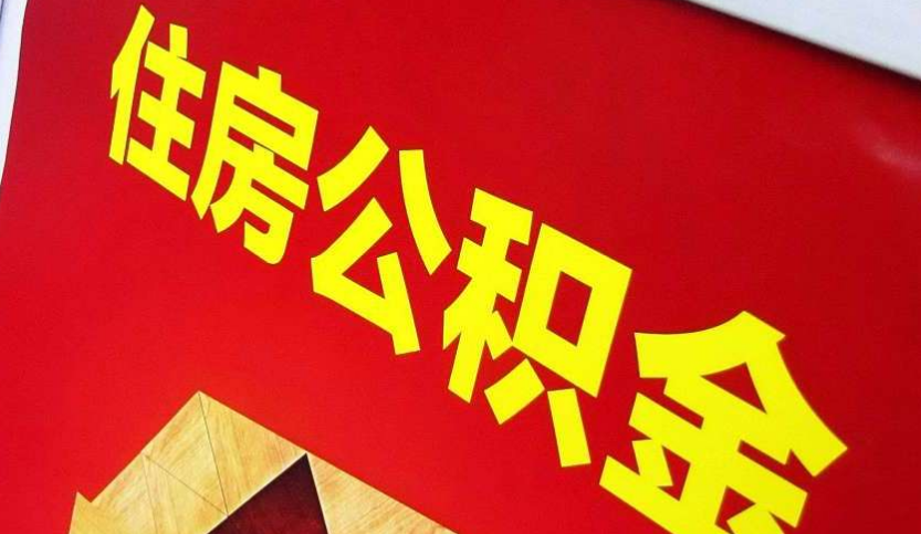 高埗镇出境定居怎么提取公积金？